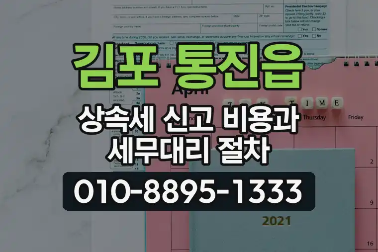 경기 김포 통진읍 상속세 신고 비용과 세무대리 절차