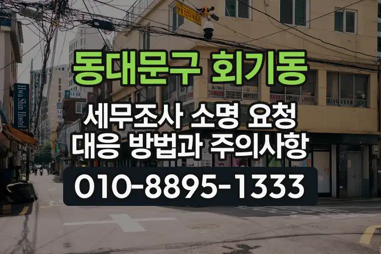 서울 동대문구 회기동 세무조사 소명 요청 대응 방법과 주의사항