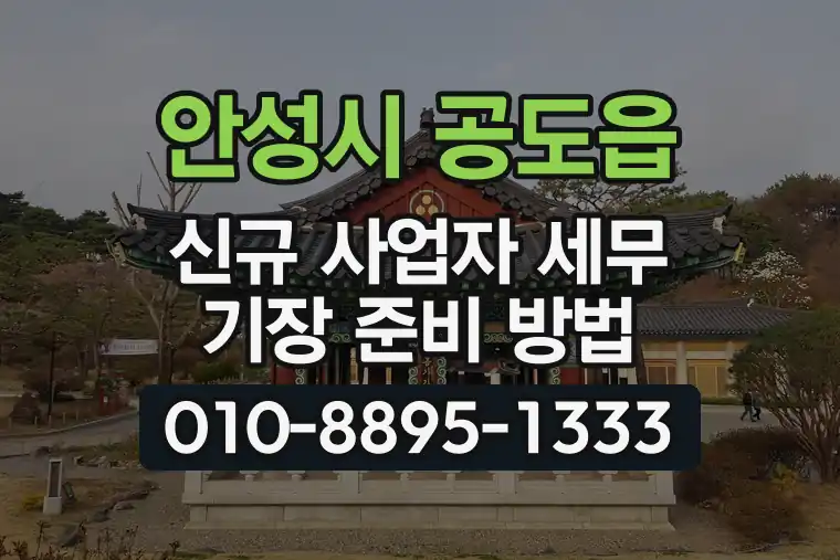 경기 안성시 공도읍 신규 사업자 세무 기장 준비 방법