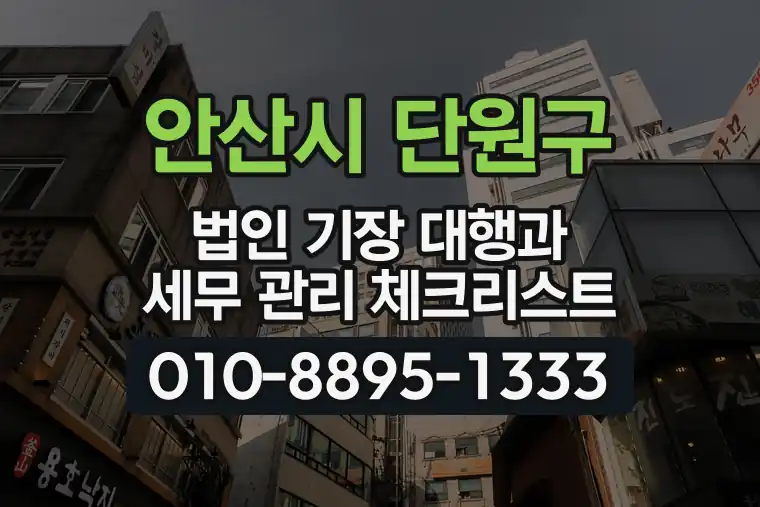 경기 안산시 단원구 고잔동 법인 기장 대행과 세무 관리 체크리스트