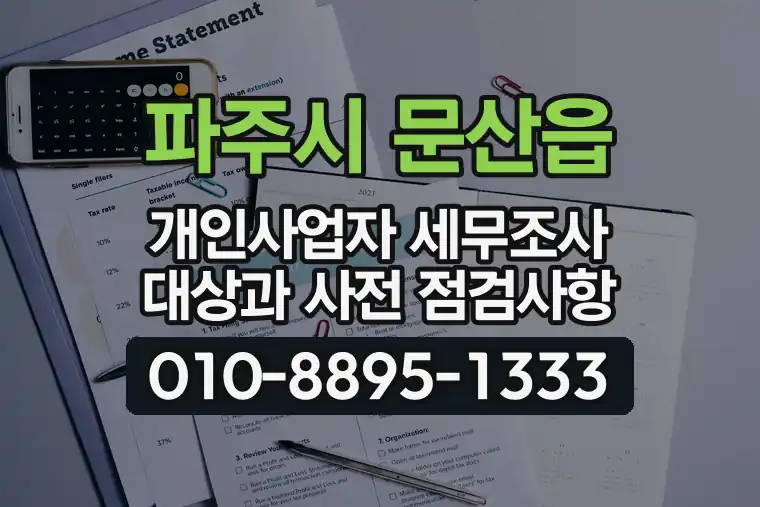 경기 파주시 문산읍 개인사업자 세무조사 대상과 사전 점검사항