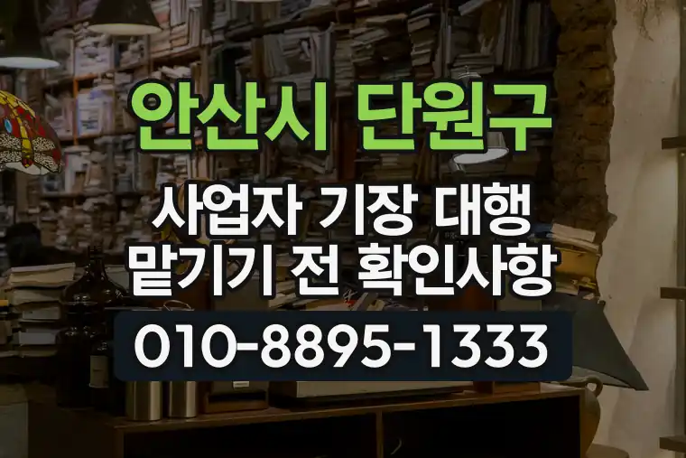 경기 안산시 단원구 원곡동 사업자 기장 대행 맡기기 전 확인사항
