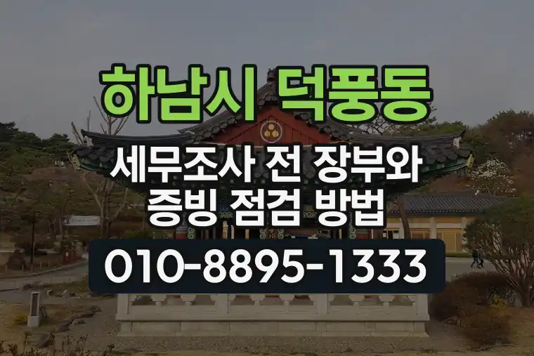 경기 하남시 덕풍동 세무조사 전 장부와 증빙 점검 방법