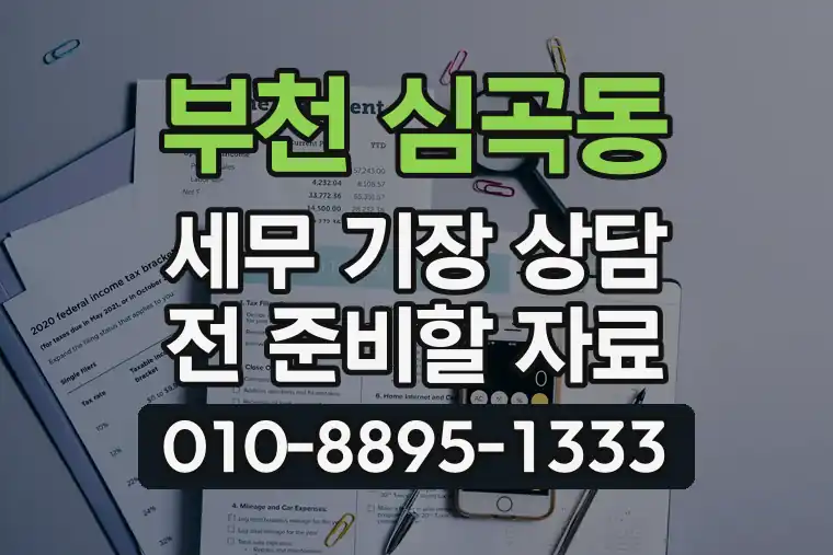 경기 부천 심곡동 세무 기장 상담 전 준비할 자료