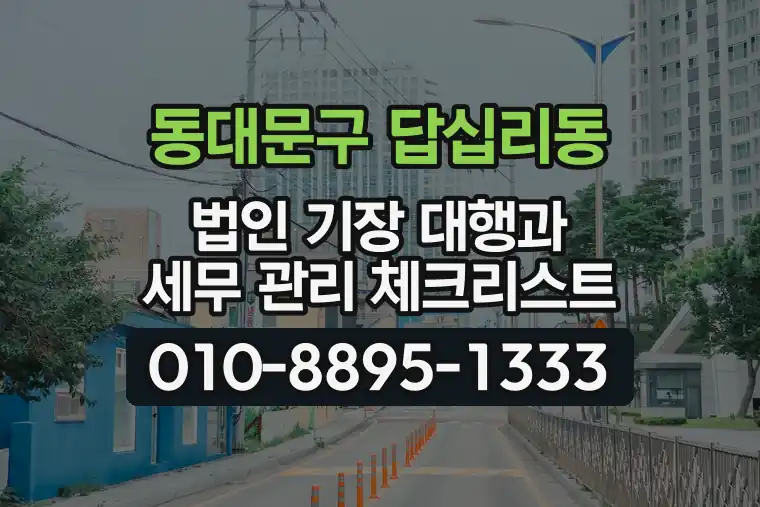 서울 동대문구 답십리동 법인 기장 대행과 세무 관리 체크리스트