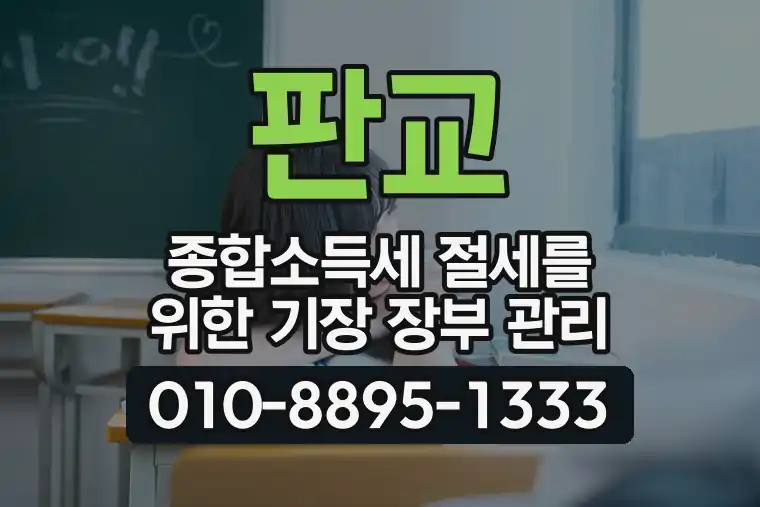 판교 종합소득세 절세를 위한 기장 장부 관리