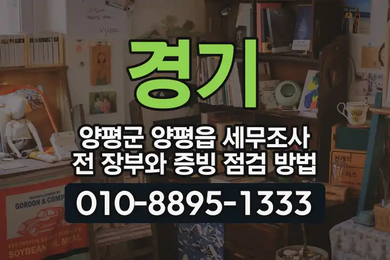 경기 양평군 양평읍 세무조사 전 장부와 증빙 점검 방법