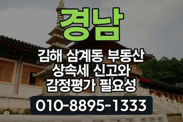 경남 김해 삼계동 부동산 상속세 신고와 감정평가 필요성