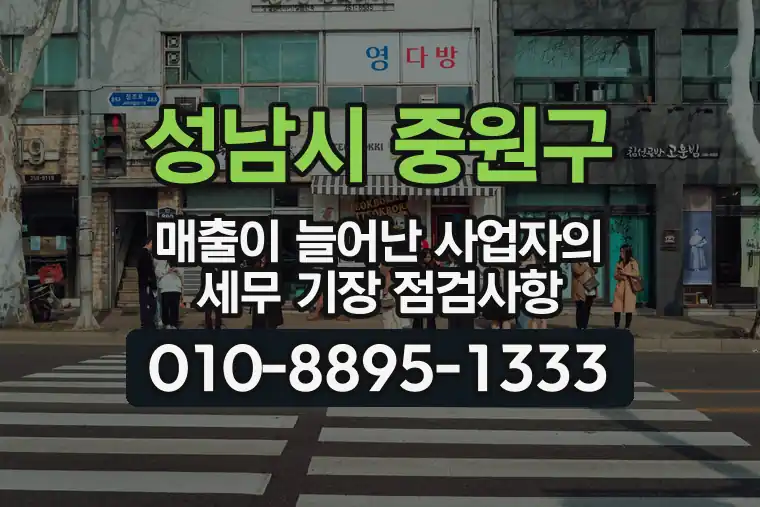 경기 성남시 중원구 여수동 매출이 늘어난 사업자의 세무 기장 점검사항