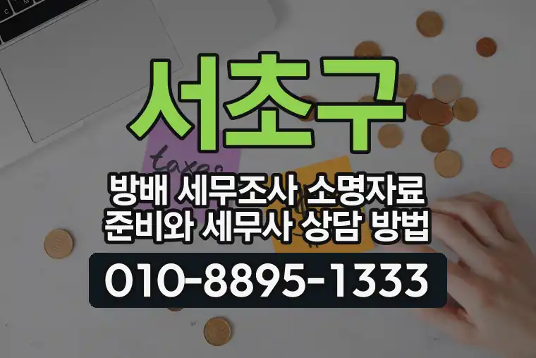 서울 서초구 방배 세무조사 소명자료 준비와 세무사 상담 방법