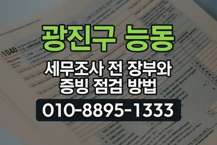 서울 광진구 능동 세무조사 전 장부와 증빙 점검 방법