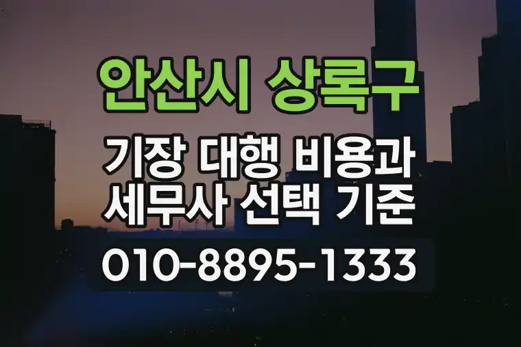 경기 안산시 상록구 월피동 기장 대행 비용과 세무사 선택 기준
