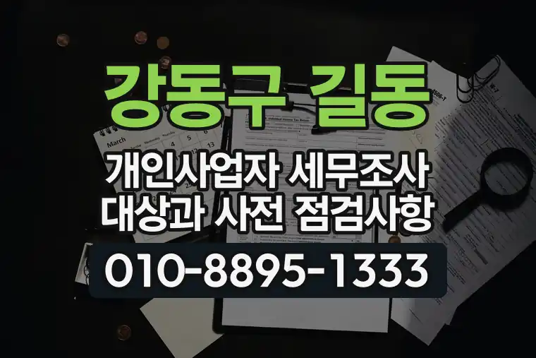 서울 강동구 길동 개인사업자 세무조사 대상과 사전 점검사항