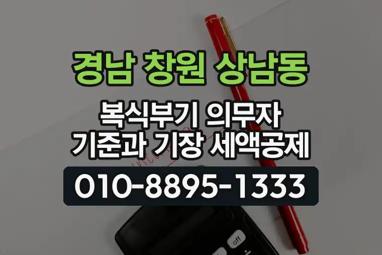 경남 창원 상남동 복식부기 의무자 기준과 기장 세액공제