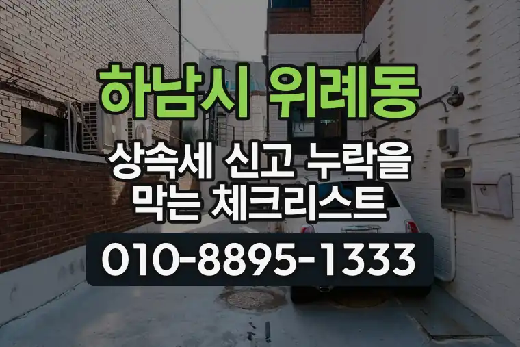 경기 하남시 위례동 상속세 신고 누락을 막는 체크리스트