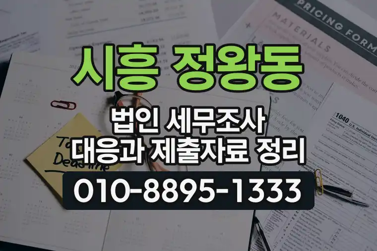 경기 시흥 정왕동 법인 세무조사 대응과 제출자료 정리