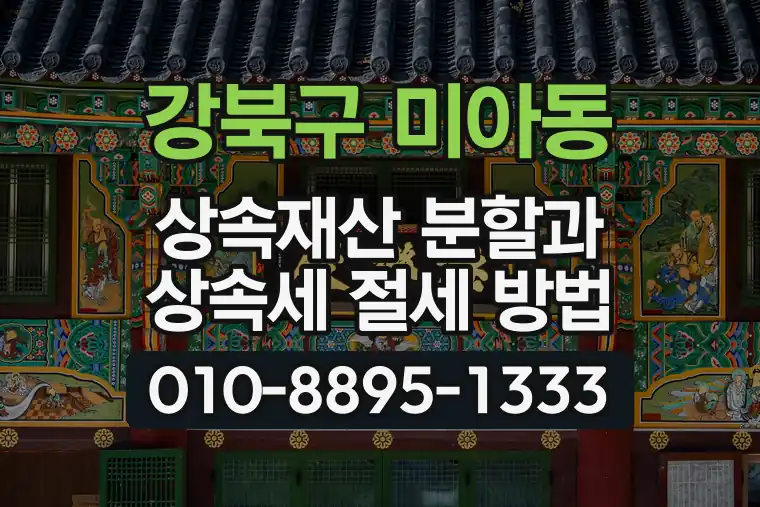 서울 강북구 미아동 상속재산 분할과 상속세 절세 방법