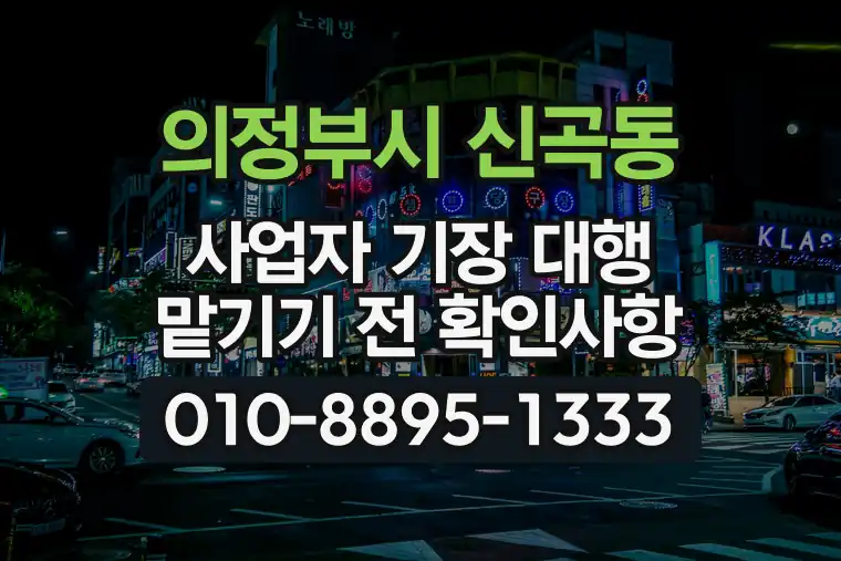 경기 의정부시 신곡동 사업자 기장 대행 맡기기 전 확인사항