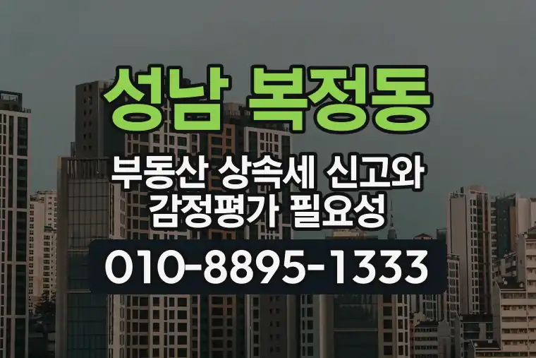 경기 성남 복정동 부동산 상속세 신고와 감정평가 필요성