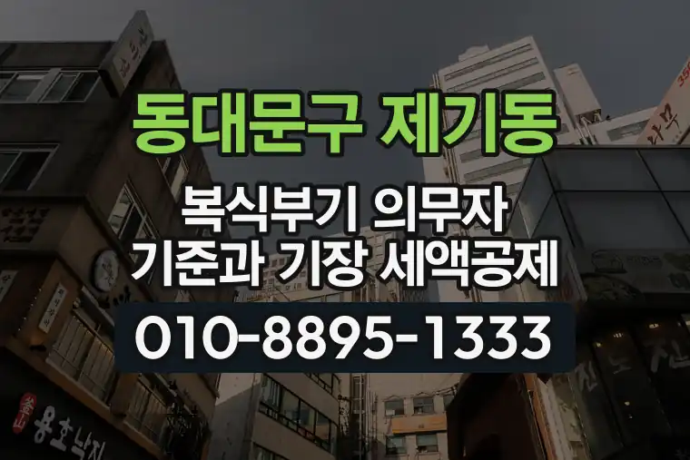 서울 동대문구 제기동 복식부기 의무자 기준과 기장 세액공제