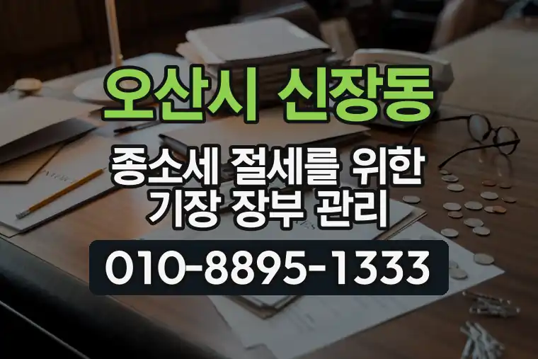 경기 오산시 신장동 종합소득세 절세를 위한 기장 장부 관리