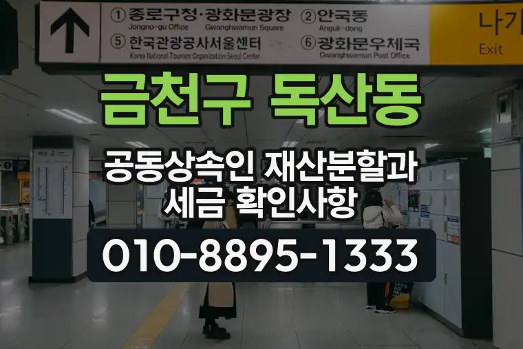 서울 금천구 독산동 공동상속인 재산분할과 세금 확인사항