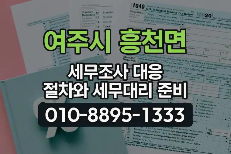 경기 여주시 흥천면 세무조사 대응 절차와 세무대리 준비