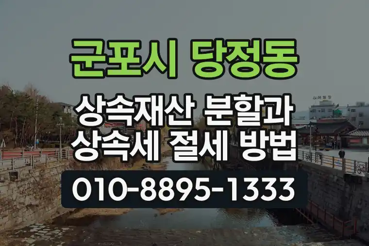 경기 군포시 당정동 상속재산 분할과 상속세 절세 방법