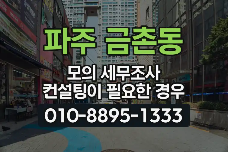 경기 파주 금촌동 모의 세무조사 컨설팅이 필요한 경우