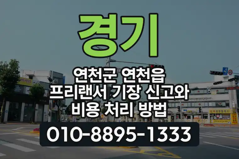 경기 연천군 연천읍 프리랜서 기장 신고와 비용 처리 방법