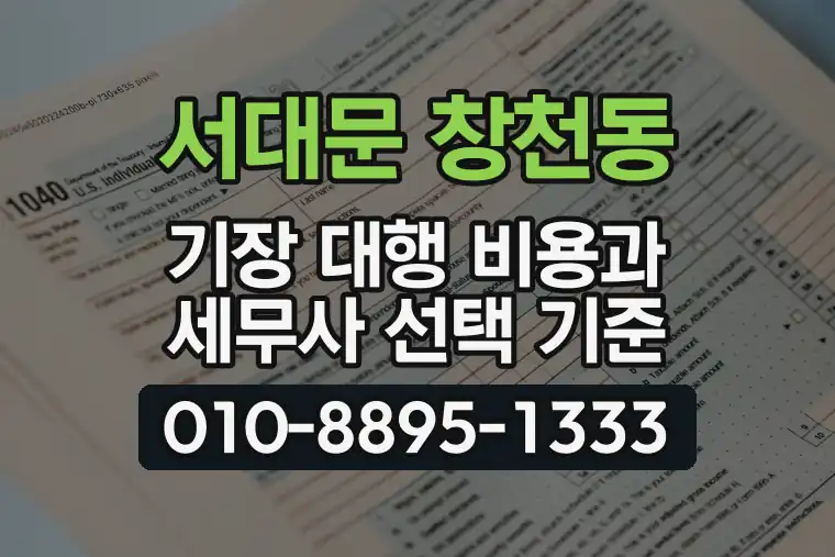 서울 서대문 창천동 기장 대행 비용과 세무사 선택 기준