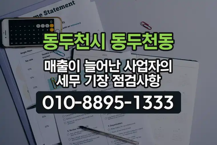경기 동두천시 동두천동 매출이 늘어난 사업자의 세무 기장 점검사항