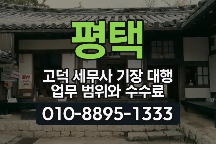 경기 평택 고덕 세무사 기장 대행 업무 범위와 수수료