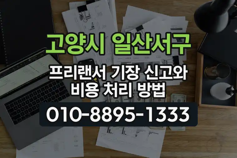 경기 고양시 일산서구 일산동 프리랜서 기장 신고와 비용 처리 방법