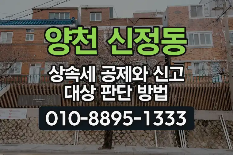 서울 양천 신정동 상속세 공제와 신고 대상 판단 방법