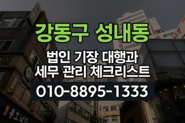 서울 강동구 성내동 법인 기장 대행과 세무 관리 체크리스트