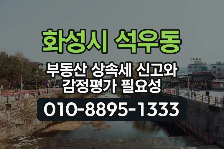 경기 화성시 석우동 부동산 상속세 신고와 감정평가 필요성