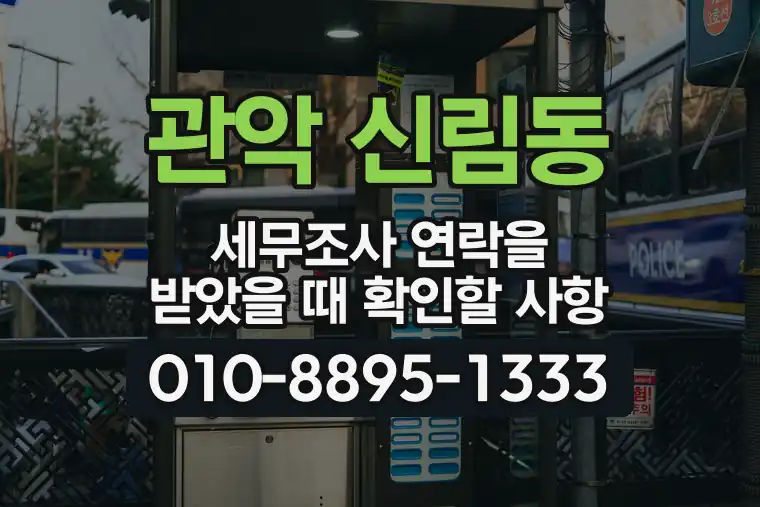 서울 관악 신림동 세무조사 연락을 받았을 때 확인할 사항