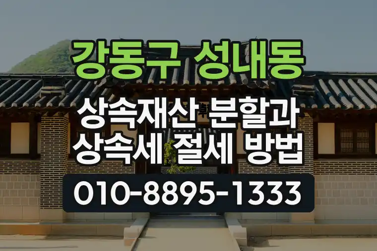 서울 강동구 성내동 상속재산 분할과 상속세 절세 방법