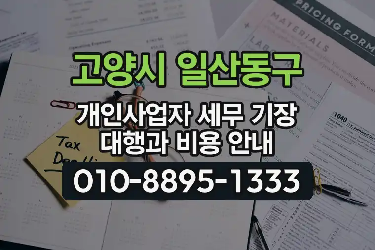경기 고양시 일산동구 장항동 개인사업자 세무 기장 대행과 비용 안내