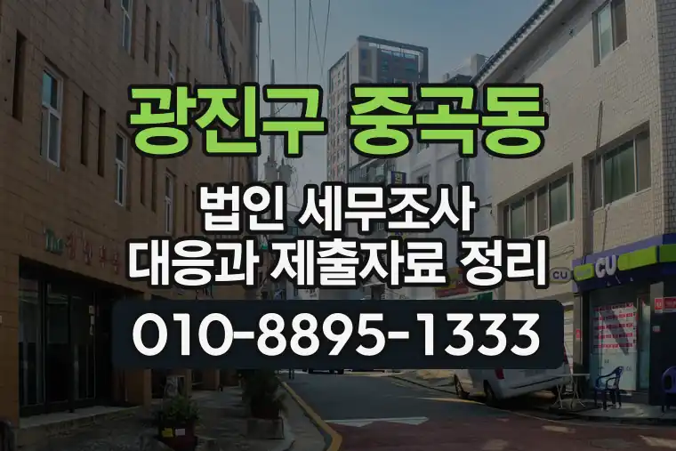 서울 광진구 중곡동 법인 세무조사 대응과 제출자료 정리