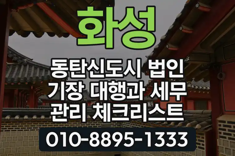경기 화성 동탄신도시 법인 기장 대행과 세무 관리 체크리스트