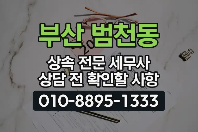 부산 부산진 범천동 상속 전문 세무사 상담 전 확인할 사항