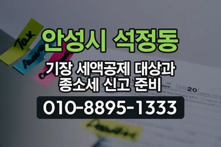 경기 안성시 석정동 기장 세액공제 대상과 종합소득세 신고 준비
