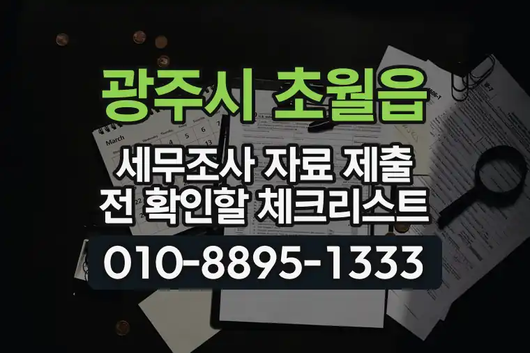 경기 광주시 초월읍 세무조사 자료 제출 전 확인할 체크리스트