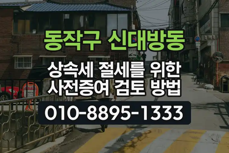 서울 동작구 신대방동 상속세 절세를 위한 사전증여 검토 방법