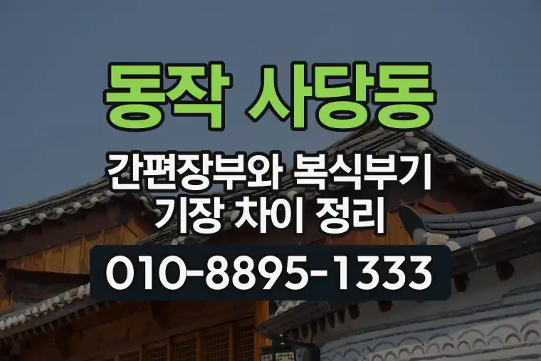 서울 동작 사당동 간편장부와 복식부기 기장 차이 정리