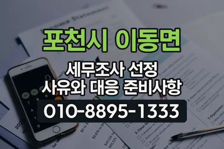 경기 포천시 이동면 세무조사 선정 사유와 대응 준비사항