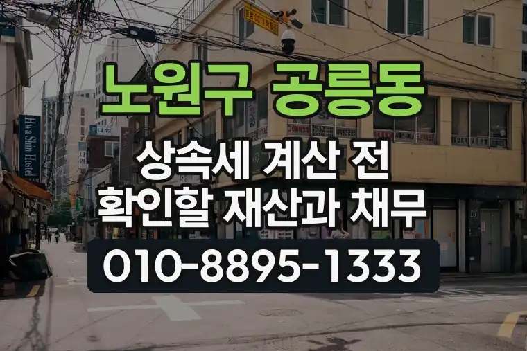 서울 노원구 공릉동 상속세 계산 전 확인할 재산과 채무
