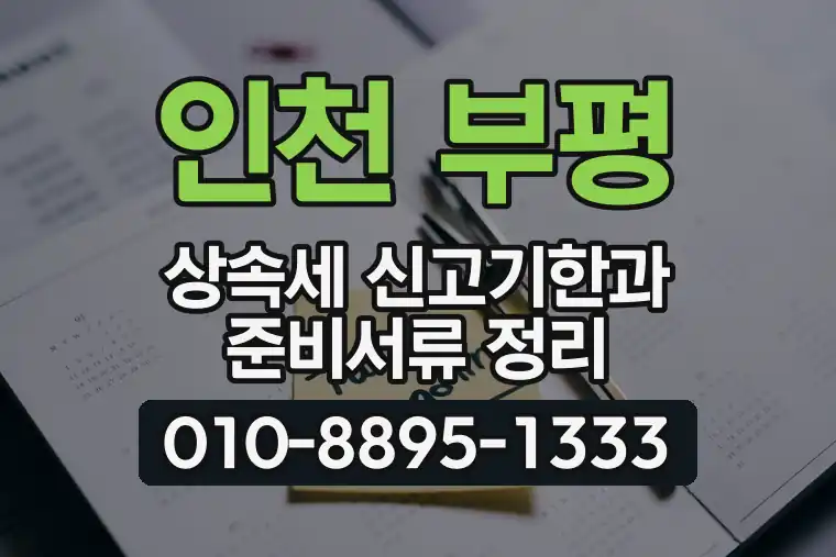 인천 부평 부개동 상속세 신고기한과 준비서류 정리